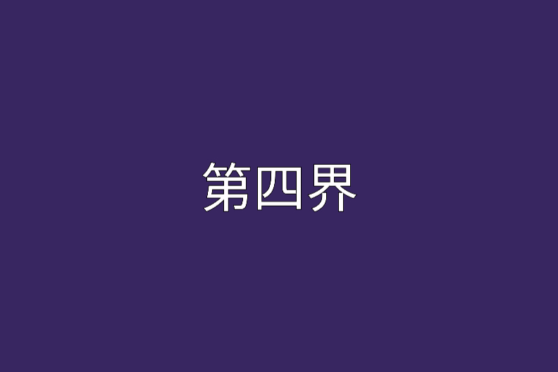 第四界