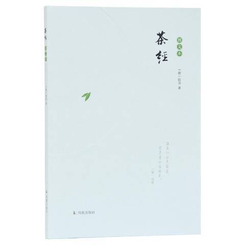 茶經(2019年鳳凰出版社出版的圖書)