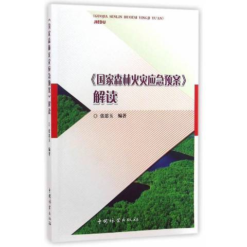 國家森林火災應急預案解讀