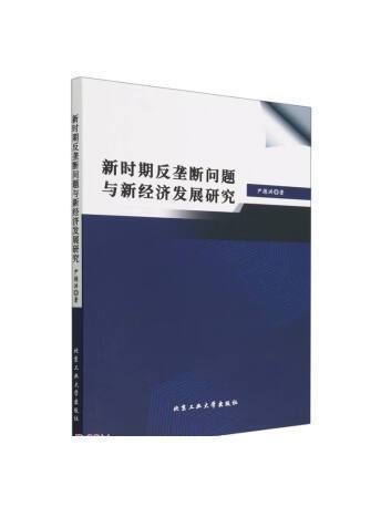 新時期反壟斷問題與新經濟發展研究