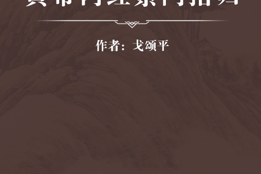 黃帝內經素問指歸