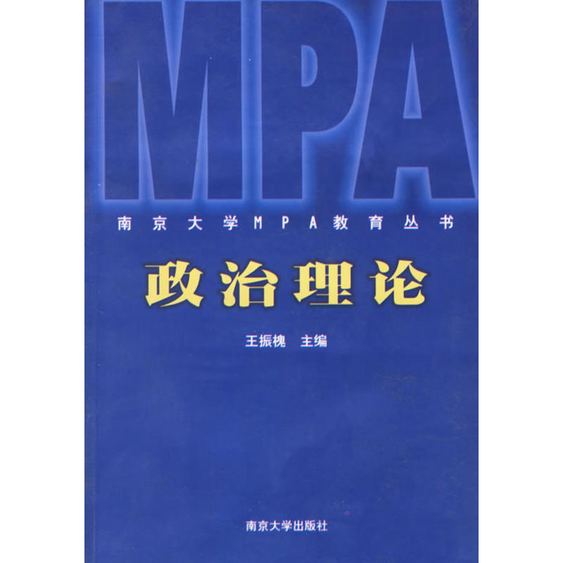 政治理論/南京大學MPA教育叢書