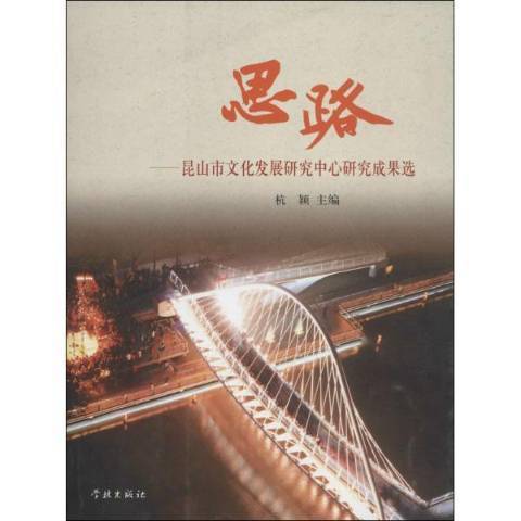 思路：崑山市文化發展研究中心研究成果選