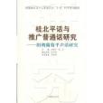 陽朔葡萄平聲話研究/桂北平話與推廣國語研究叢書