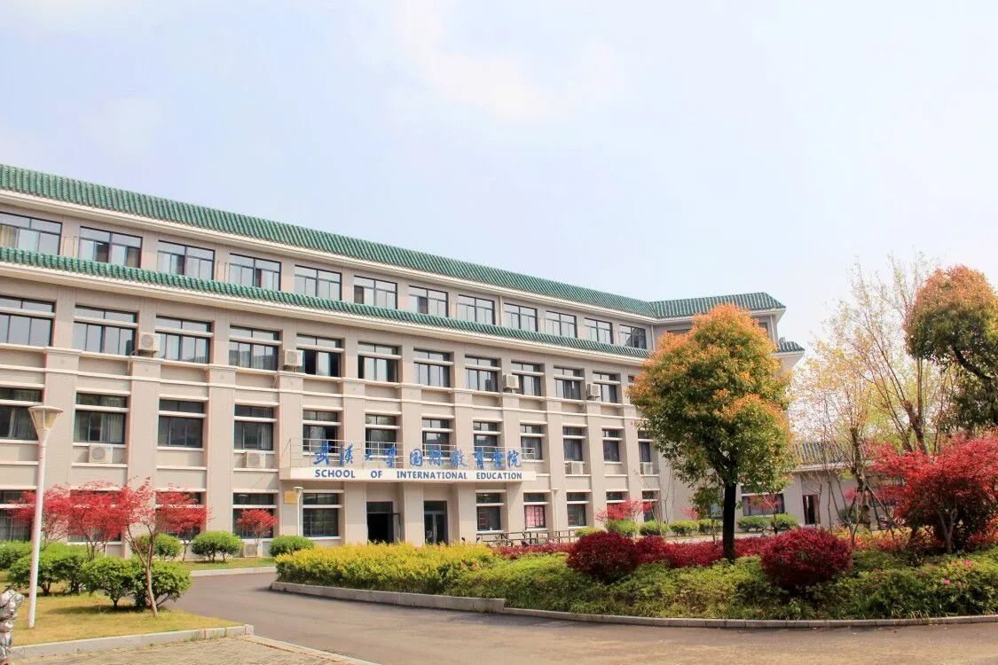 武漢大學國際教育學院