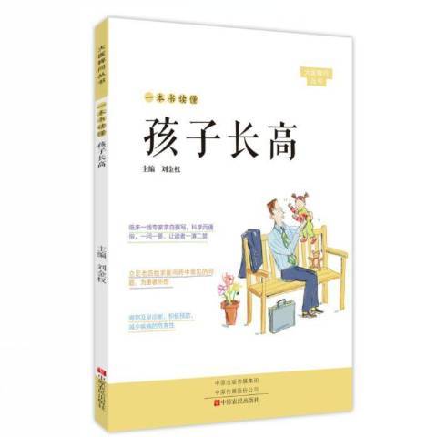 一本書讀懂孩子長高