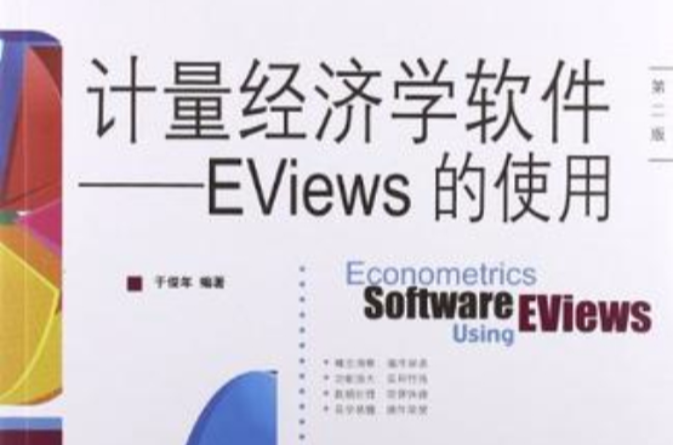 計量經濟學軟體-Eviews的使用-第二版