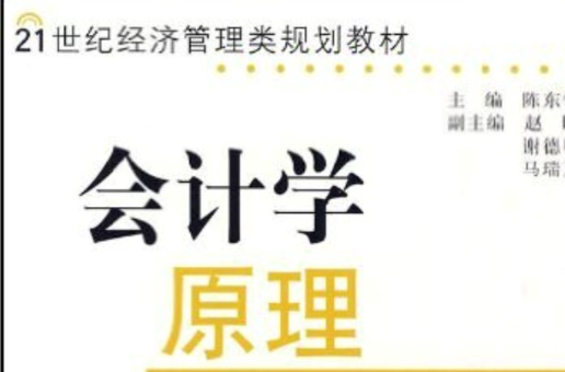 21世紀經濟管理類規劃教材·會計學原理