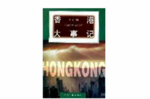 香港大事記（公元前214年-公元1997年） （平裝）