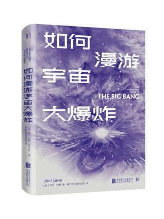 如何漫遊宇宙大爆炸