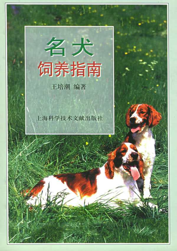 名犬飼養指南