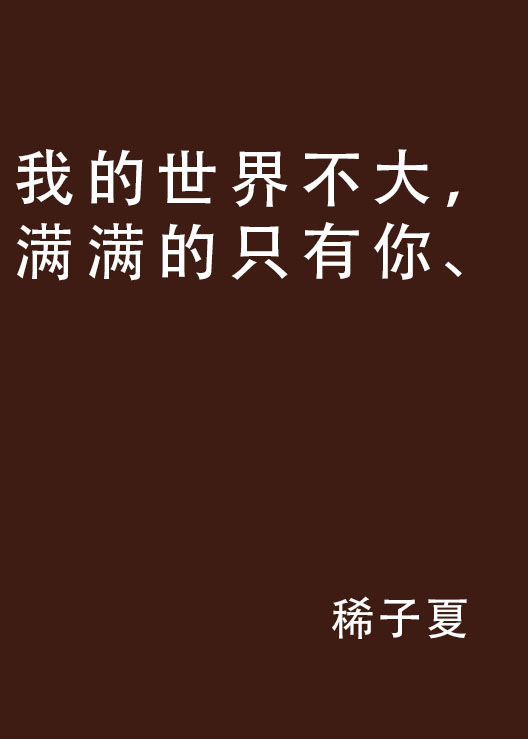 我的世界不大，滿滿的只有你、