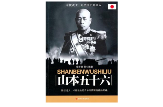 山本五十六(2009年吉林大學出版社出版圖書)