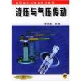 液壓與氣壓傳動(2002年機械工業出版社出版的圖書)