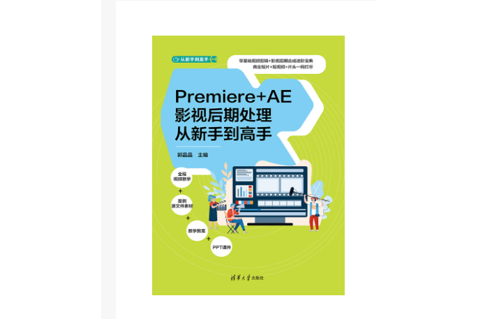 Premiere+AE影視後期處理從新手到高手