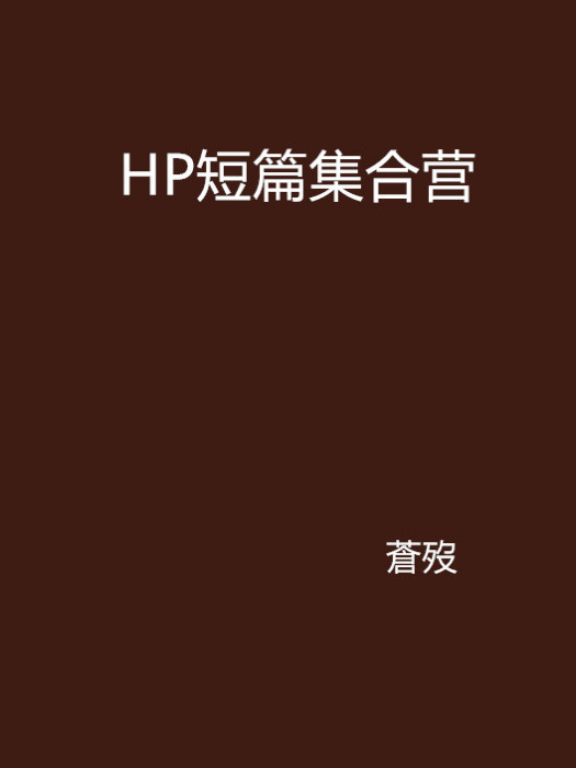 HP短篇集合營