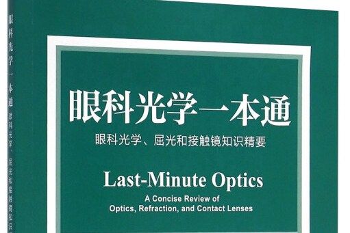 眼科光學一本通：眼科光學、屈光和接觸鏡知識精要