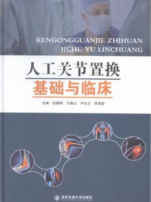 人工關節置換基礎與臨床