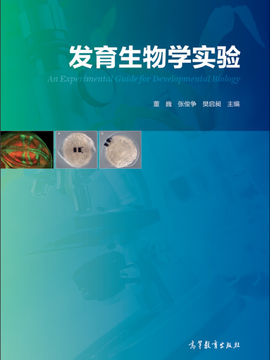 發育生物學實驗(2014年高等教育出版社出版的圖書)