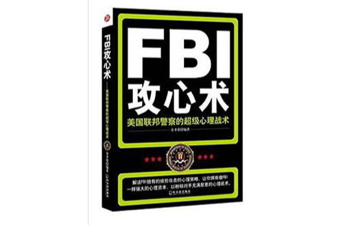 FBI攻心術―美國聯邦警察的超級心理戰術