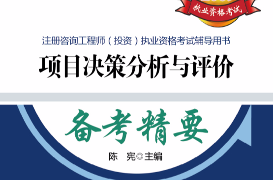 2009註冊諮詢工程師投資執業資格考試輔導用書：項目決策分析與評價備考精要