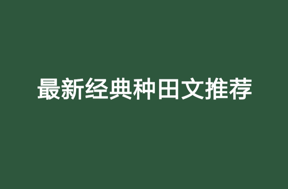 最新經典種田文推薦