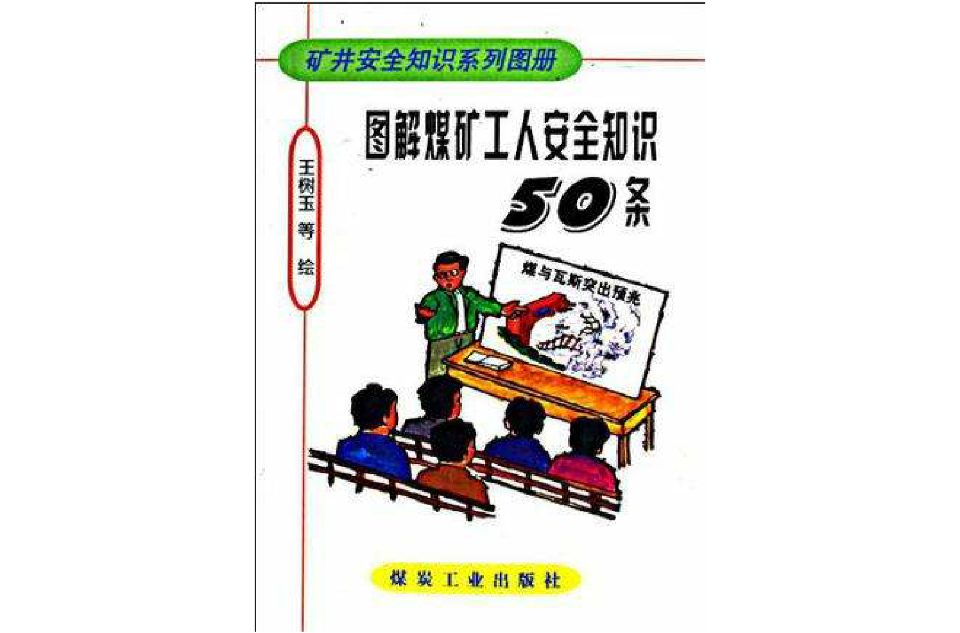 圖解煤礦工人安全知識50條