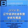 2006年：遼寧經濟社會形勢分析與預測