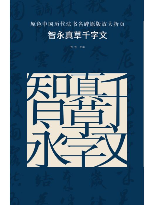 原色中國歷代法書名碑原版放大折頁：智永真草千字文