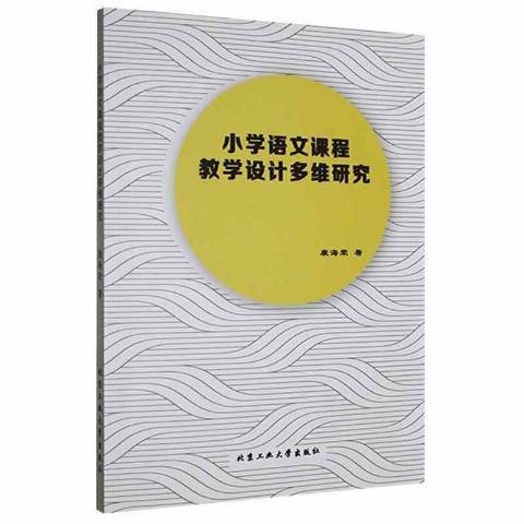 國小語文課程教學設計多維研究