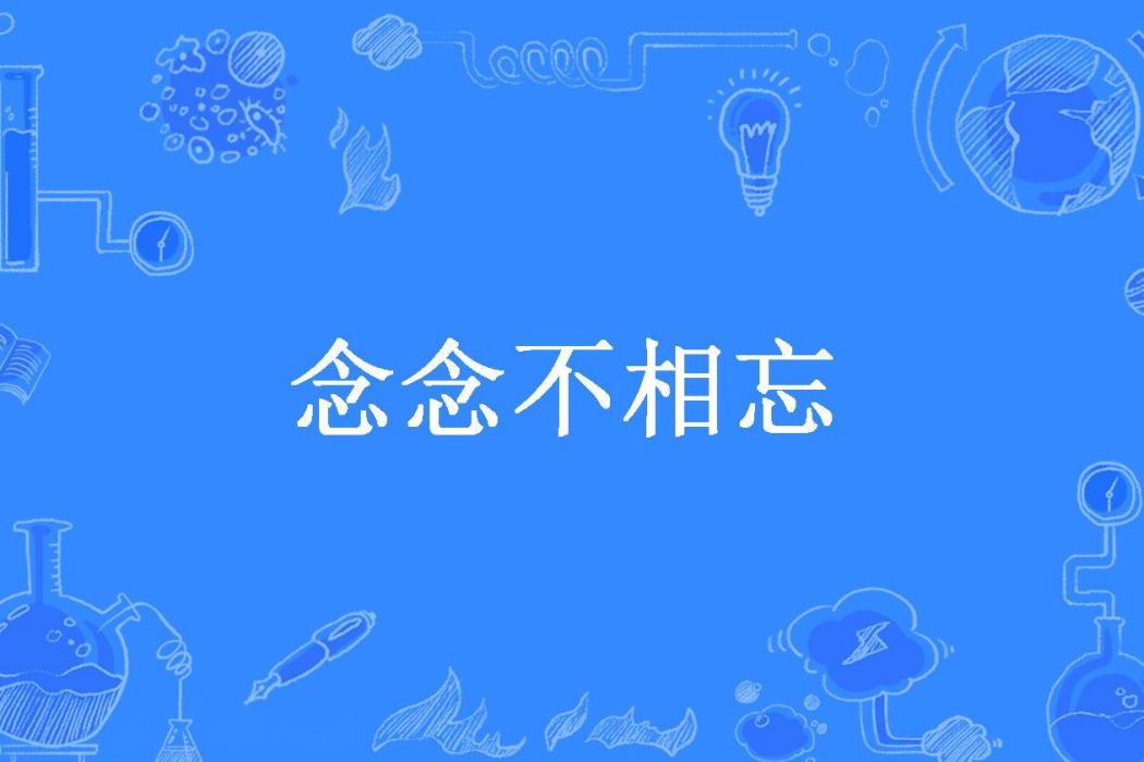 念念不相忘(安青柚所著小說)