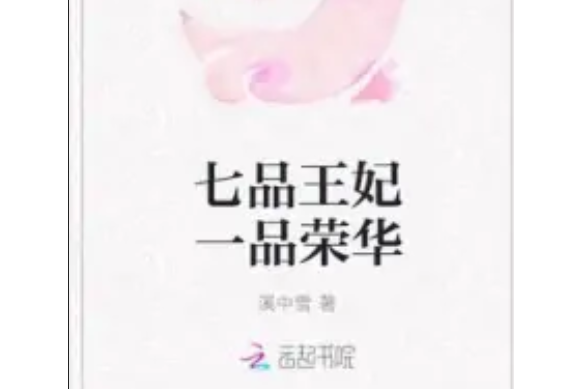 七品王妃一品榮華