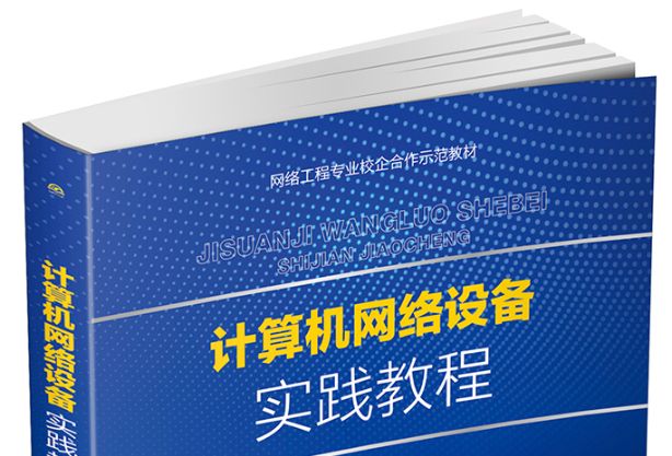 計算機網路設備實踐教程