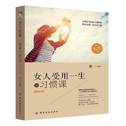 女人受用一生的習慣課：改善智慧寶典