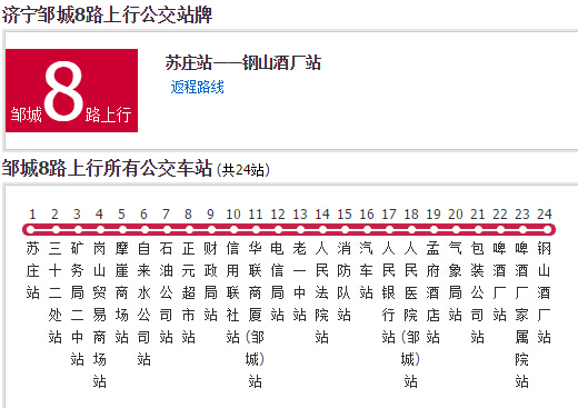 鄒城公交8路