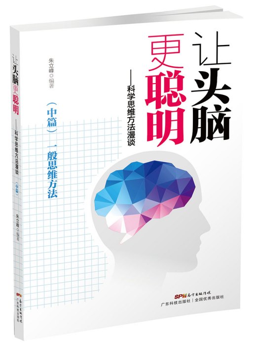 讓頭腦更聰明：科學思維方法漫談（中篇）