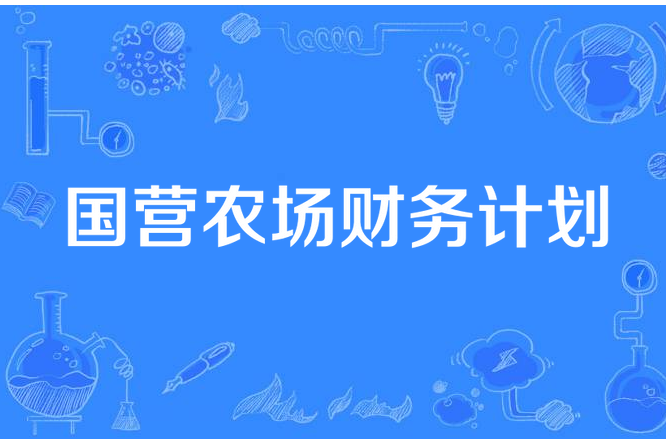 國營農場財務計畫