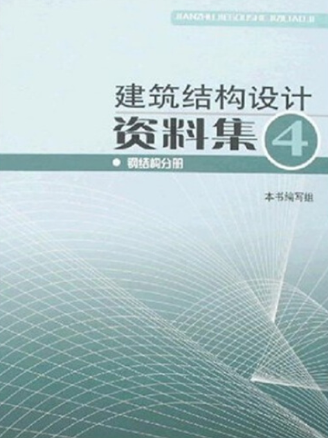 建築結構設計資料集