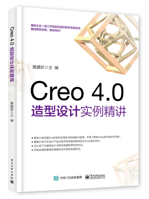 Creo 4.0造型設計實例精講