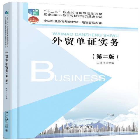 外貿單證實務(2016年北京大學出版社出版的圖書)