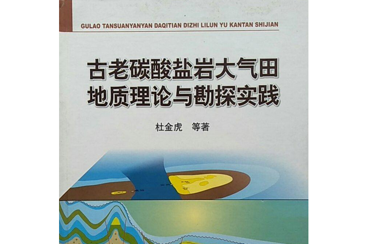 古老碳酸鹽岩大氣田地質理論與勘探實踐