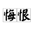 悔恨(詞語概念)