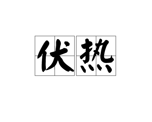 伏熱(詞語)