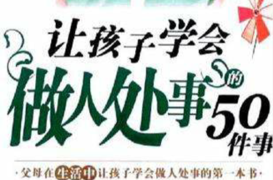 讓孩子學會做人處事的50件事