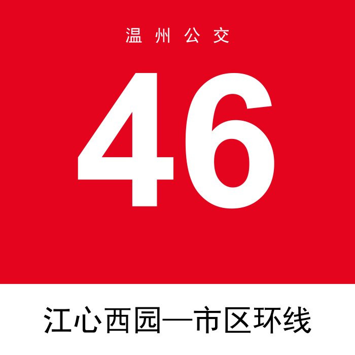 溫州公交46路環線