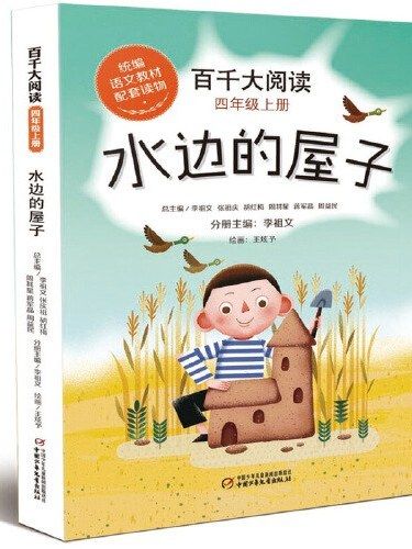 百千大閱讀·四年級上冊， 水邊的屋子