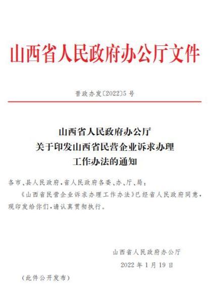 山西省民營企業訴求辦理工作辦法