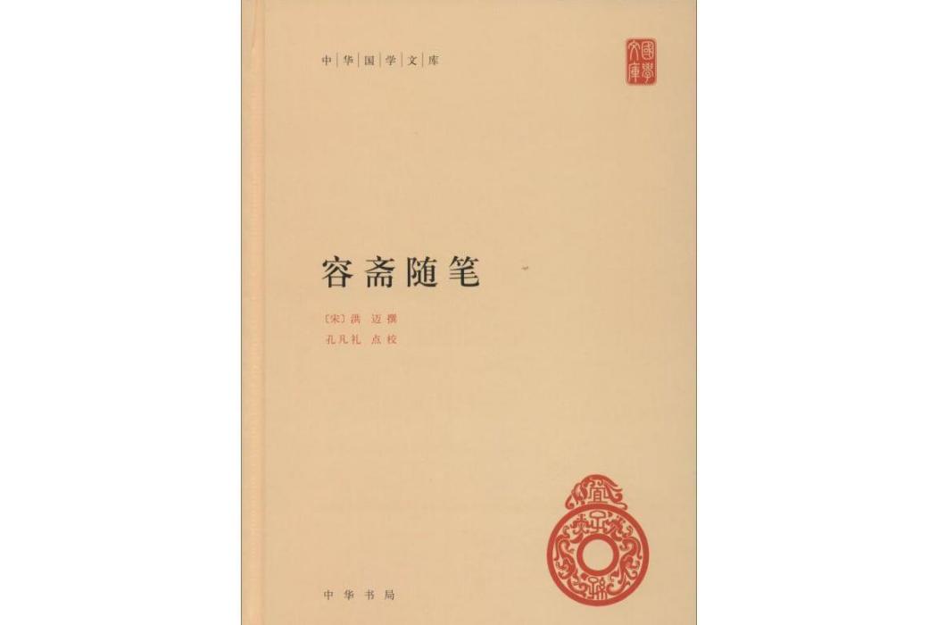 容齋隨筆(2015年中華書局出版的圖書)