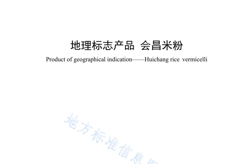 地理標誌產品—會昌米粉