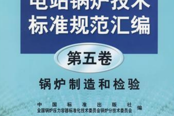 中國電站鍋爐技術標準規範彙編：鍋爐製造和檢驗